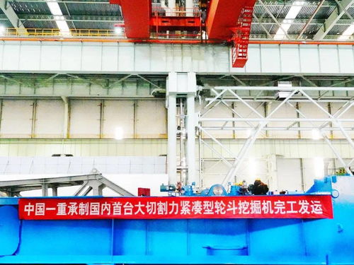 中國一重承制國內首臺大切割力緊湊型輪斗挖掘機完工發運